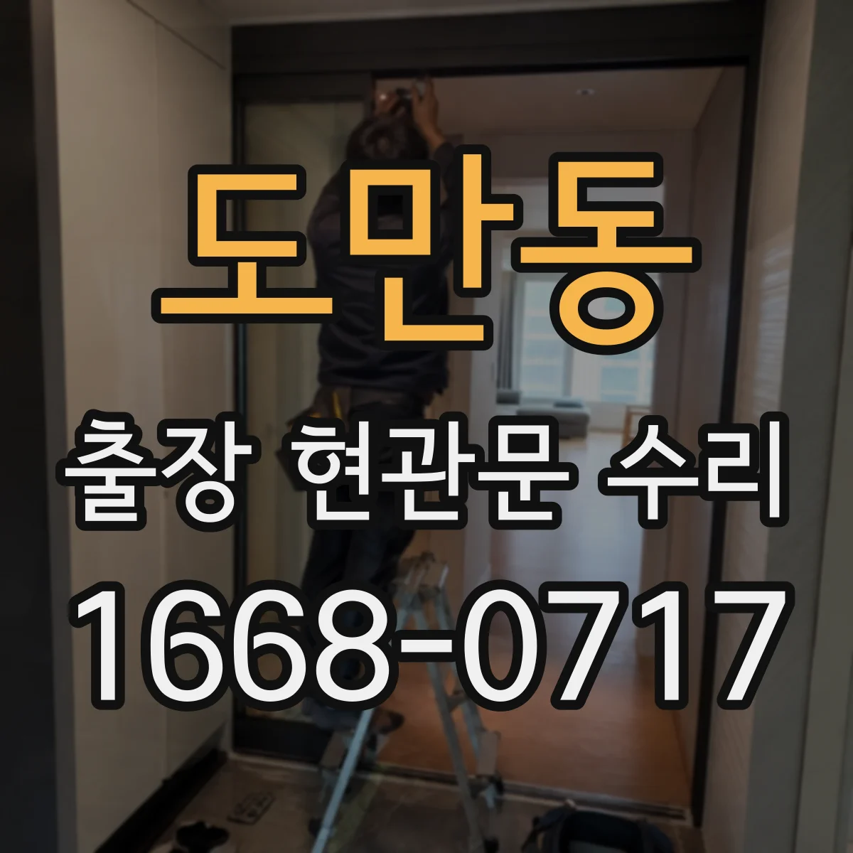 도만동 출장 현관문 수리