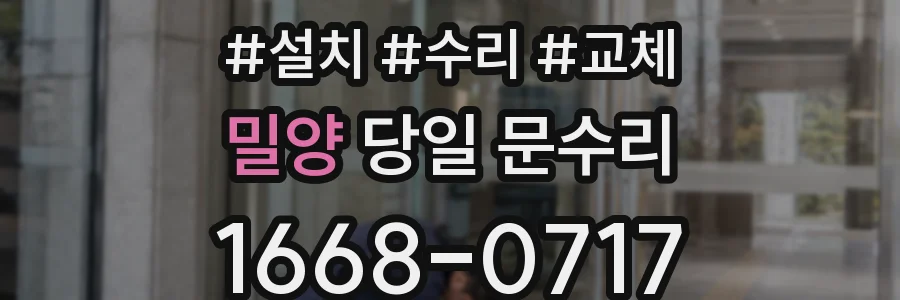 밀양 당일 문수리
