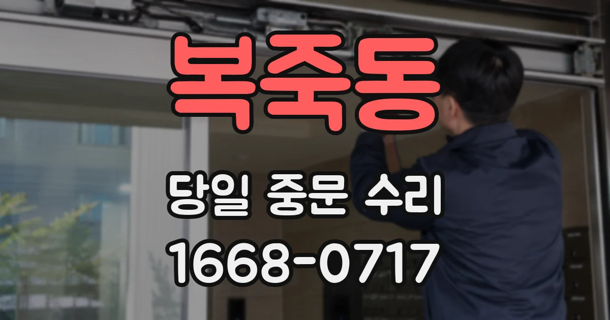복죽동 당일 중문 수리
