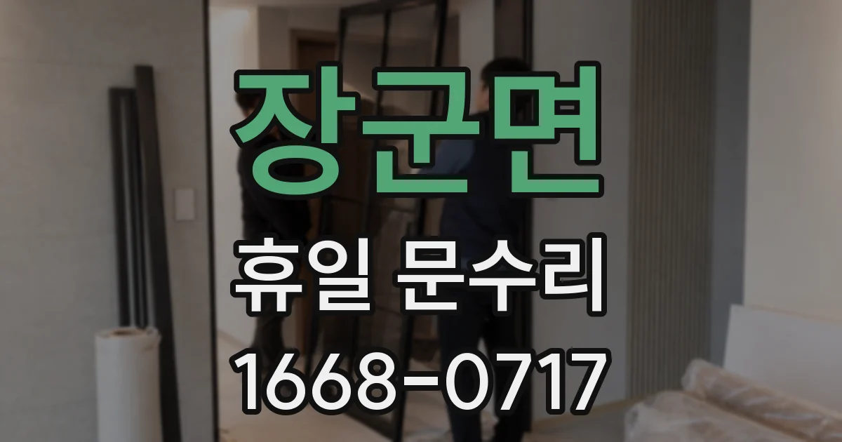 장군면 휴일 문수리