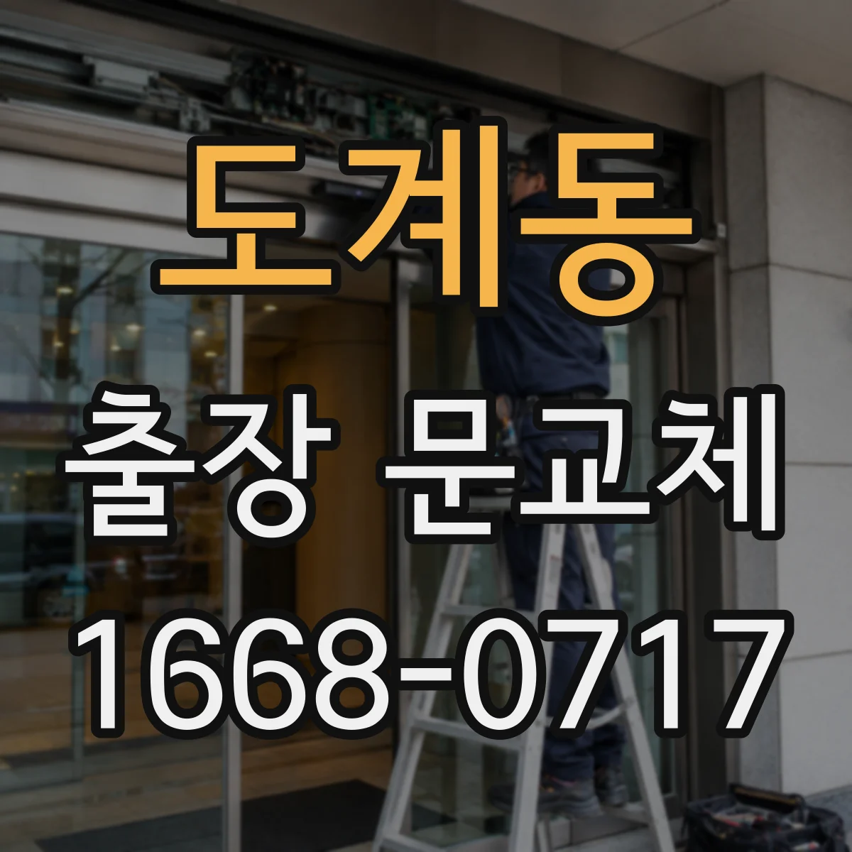 도계동 출장 문교체 맡기기 전 점검 포인트 정리해 드립니다