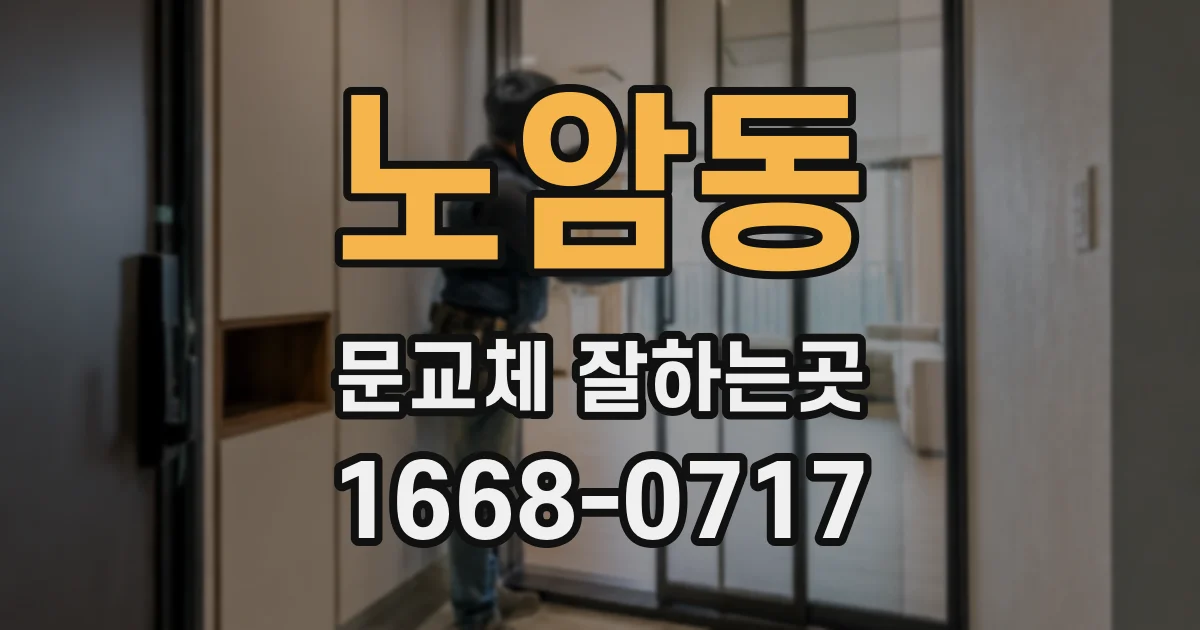 노암동 문교체 잘하는곳