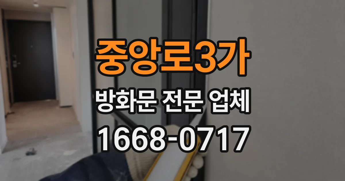 중앙로3가 방화문 전문 업체