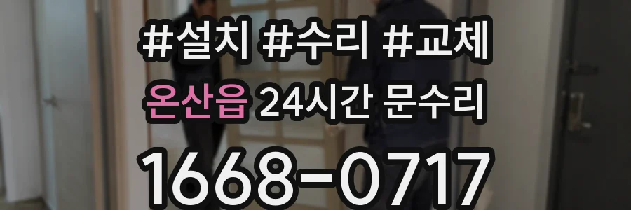 온산읍 24시간 문수리