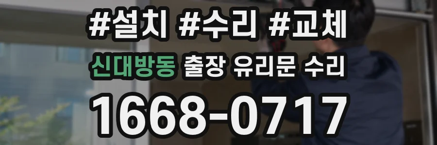 신대방동 출장 유리문 수리