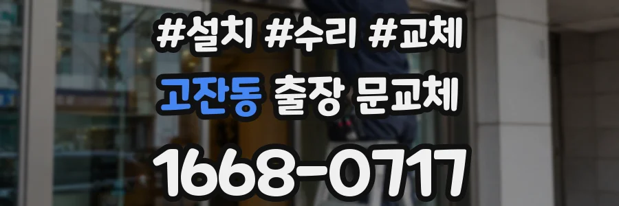 고잔동 출장 문교체