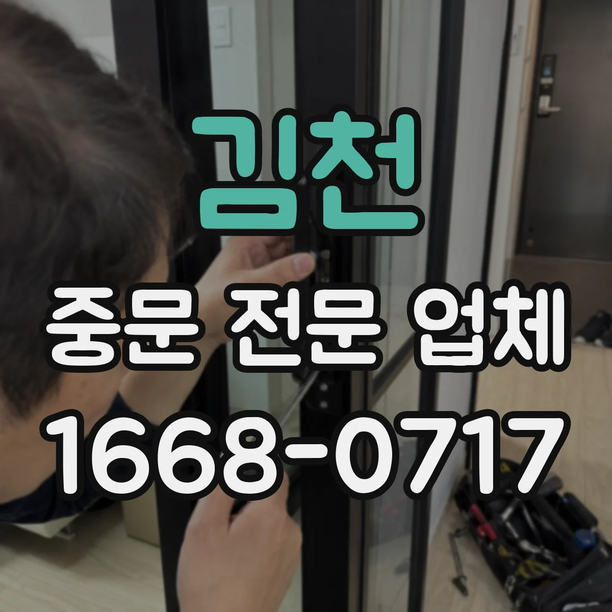 김천 중문 전문 업체 반려묘가 문을 열지 못하도록 잠금 방식 따져보기