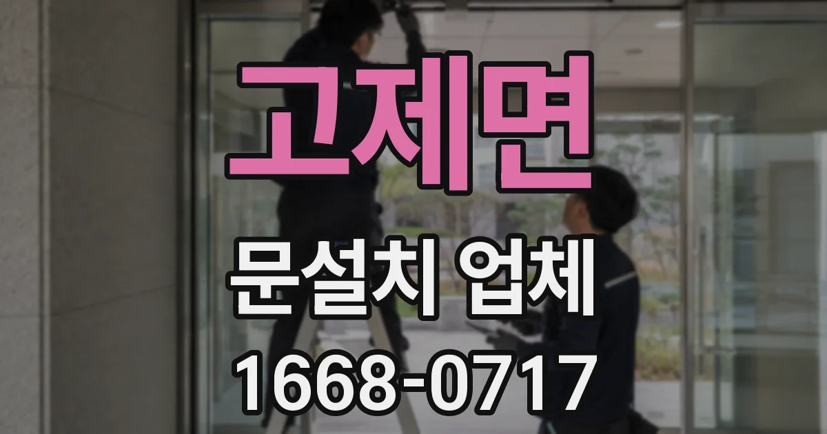 고제면 문설치 업체