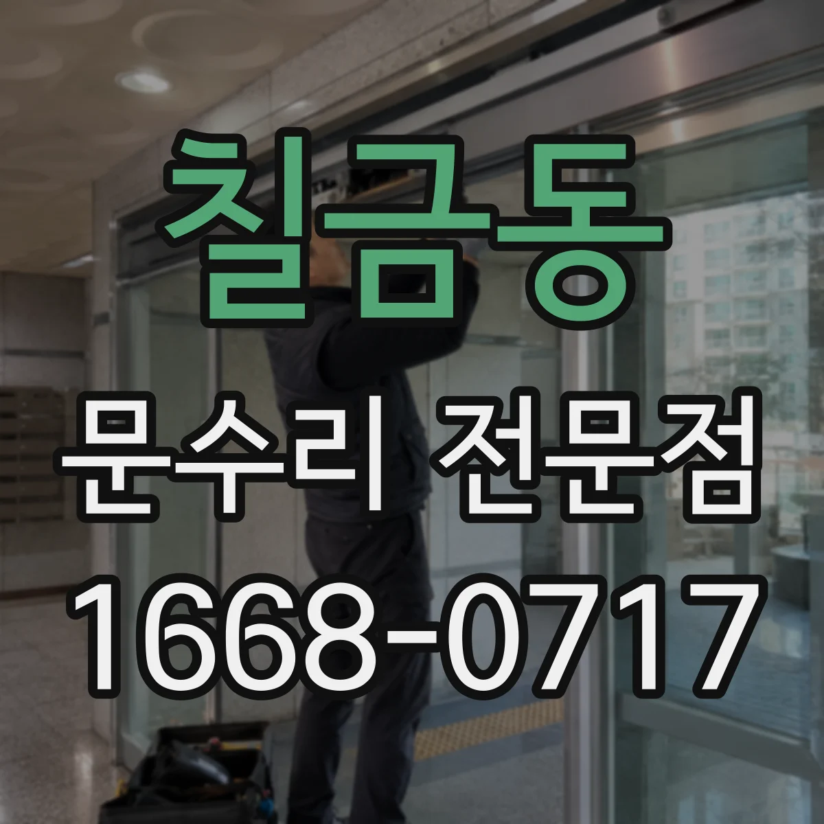 칠금동 문수리 전문점