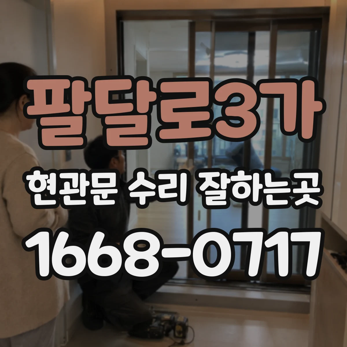 팔달로3가 현관문 수리 잘하는곳