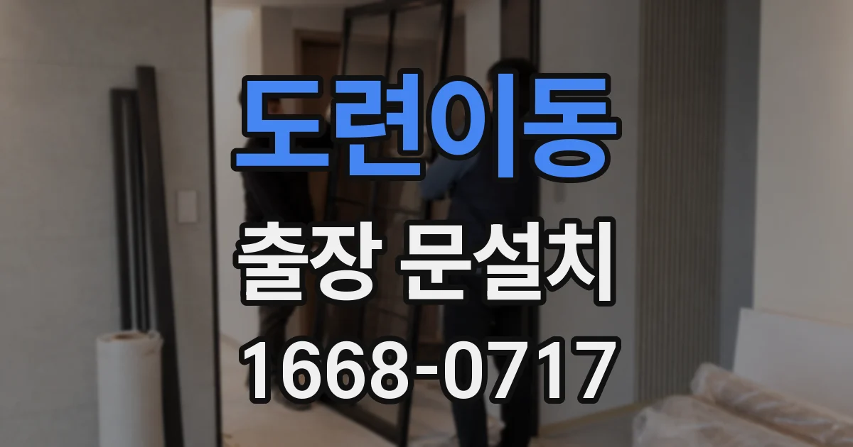 도련이동 출장 문설치