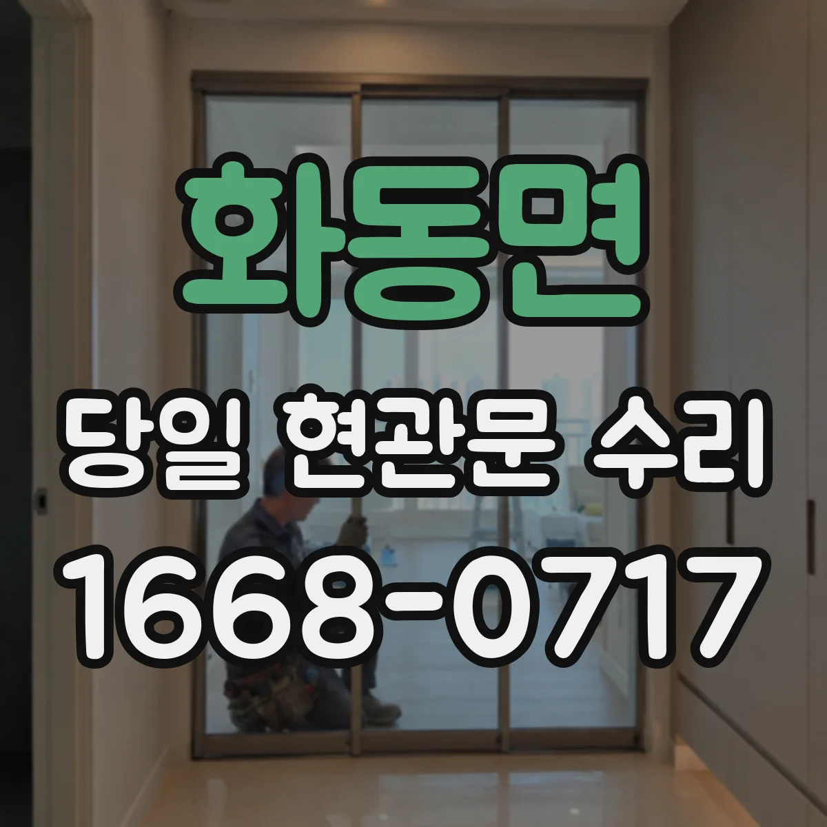 화동면 당일 현관문 수리
