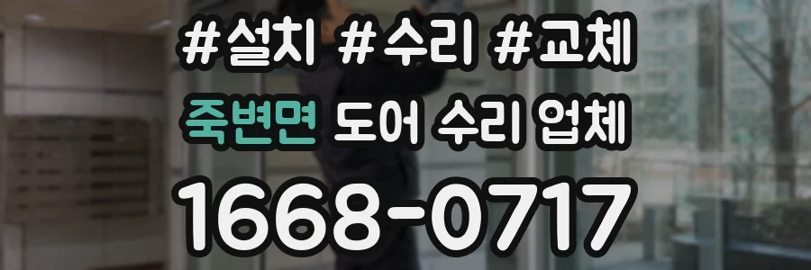 죽변면 도어 수리 업체