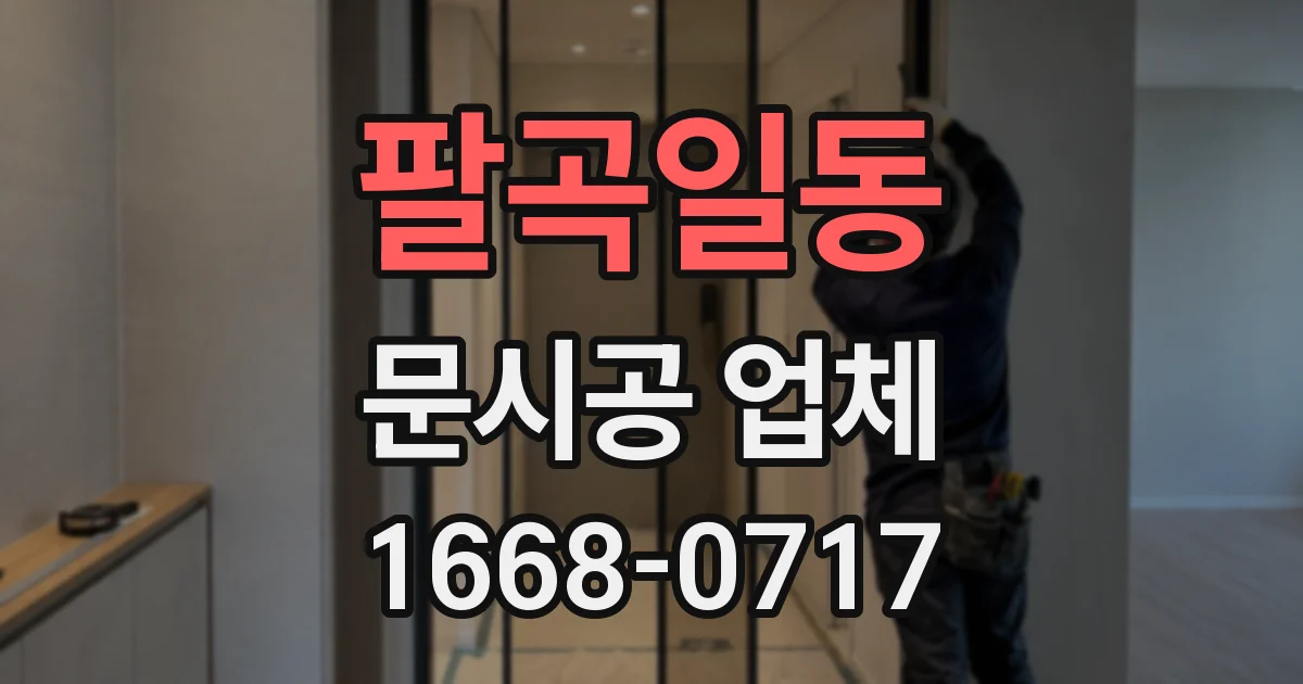 팔곡일동 문시공 업체