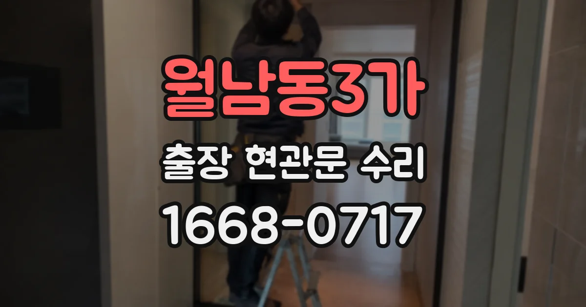 월남동3가 출장 현관문 수리
