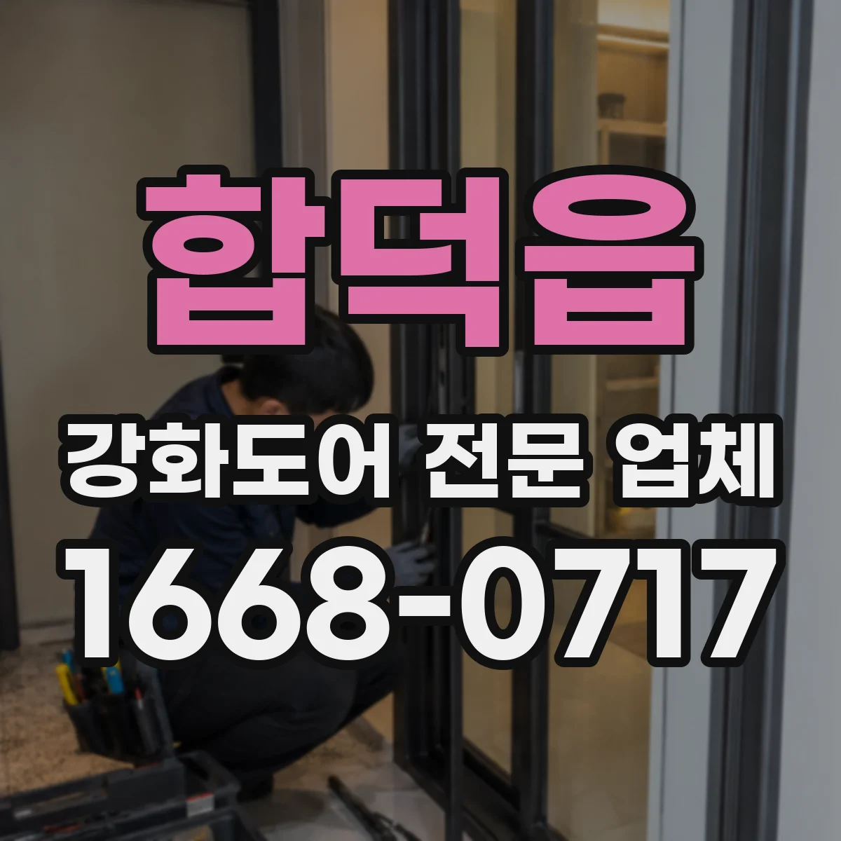 합덕읍 강화도어 전문 업체