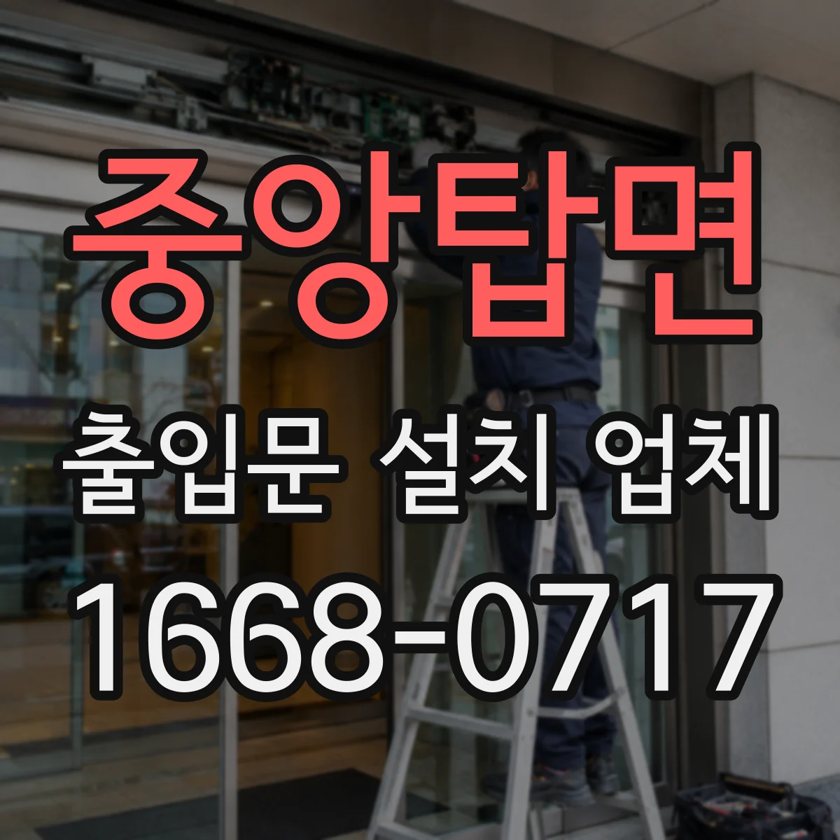 중앙탑면 출입문 설치 업체