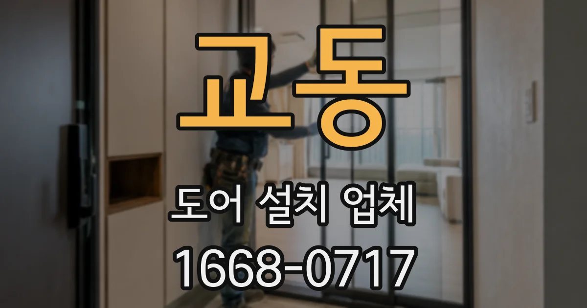 교동 도어 설치 업체
