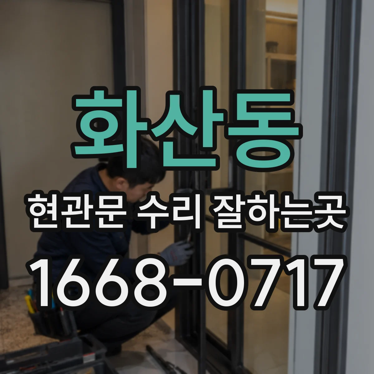 화산동 현관문 수리 잘하는곳