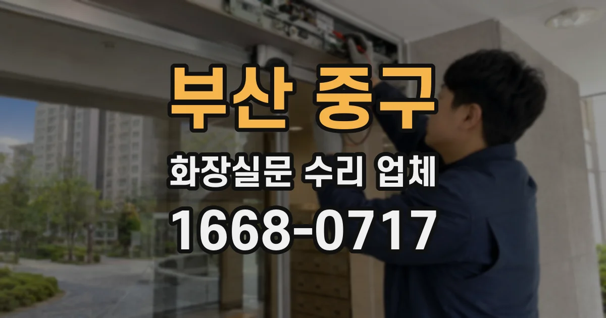 부산 중구 화장실문 수리 업체