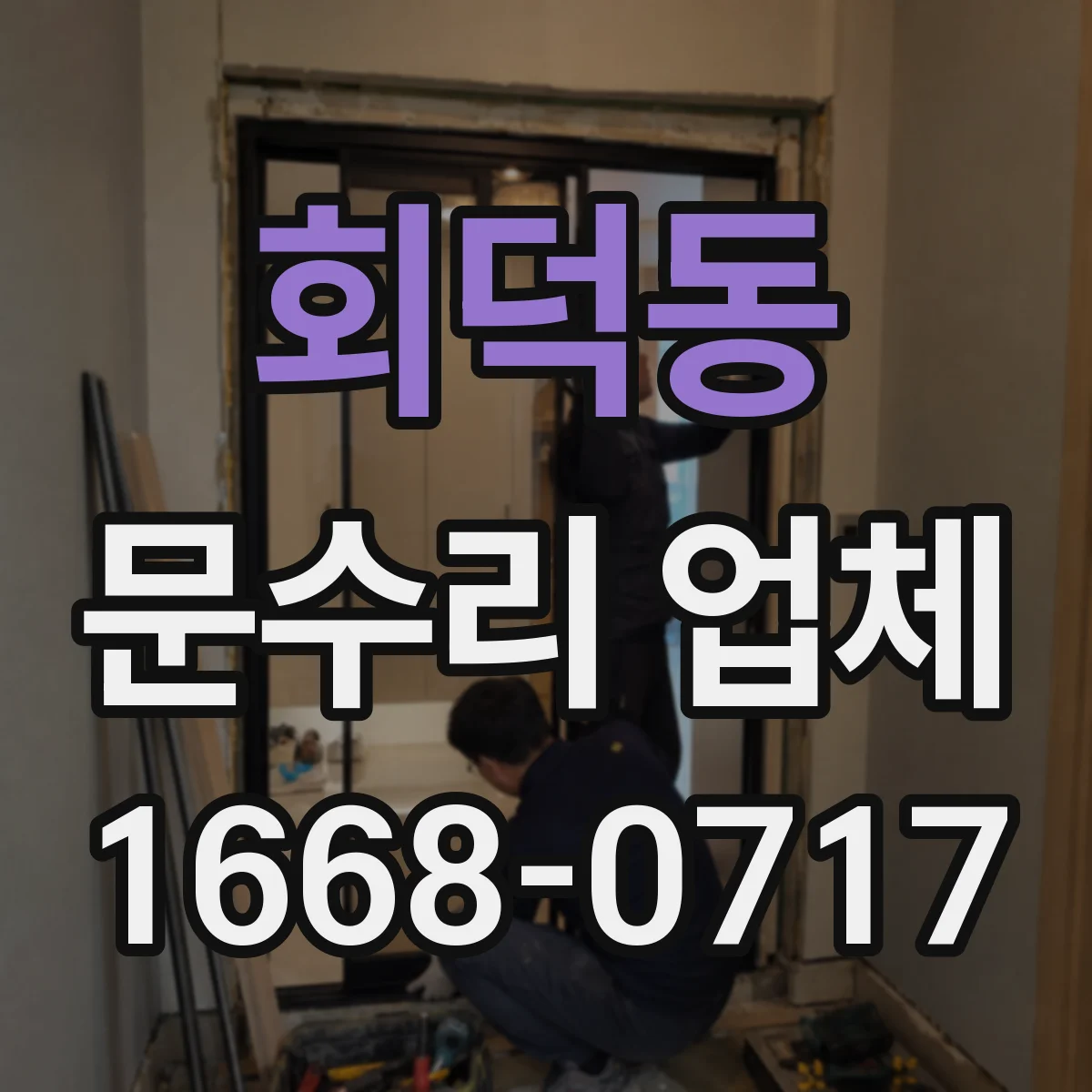 회덕동 문수리 업체