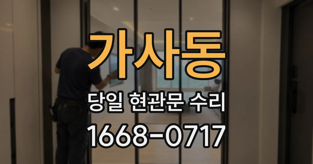가사동 당일 현관문 수리