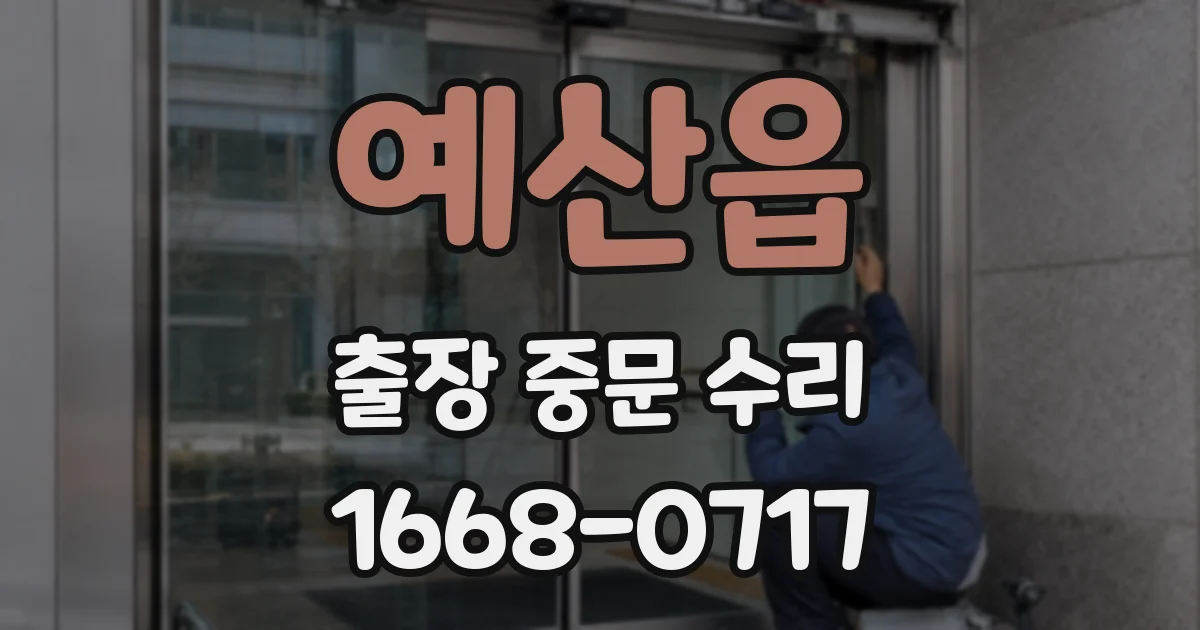 예산읍 출장 중문 수리