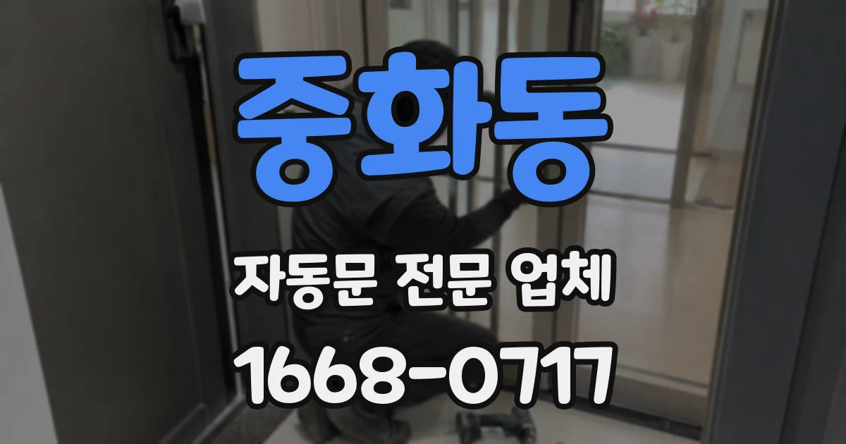 중화동 자동문 전문 업체