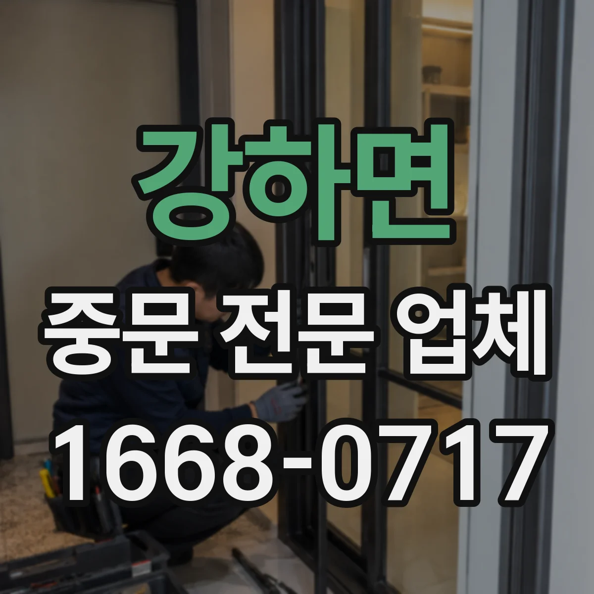 강하면 중문 전문 업체