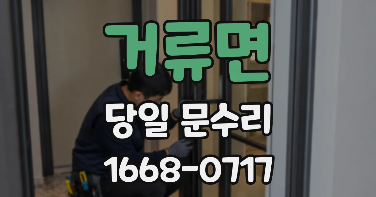 거류면 당일 문수리