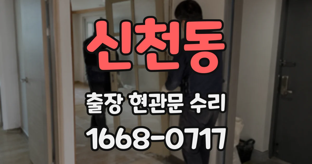 신천동 출장 현관문 수리