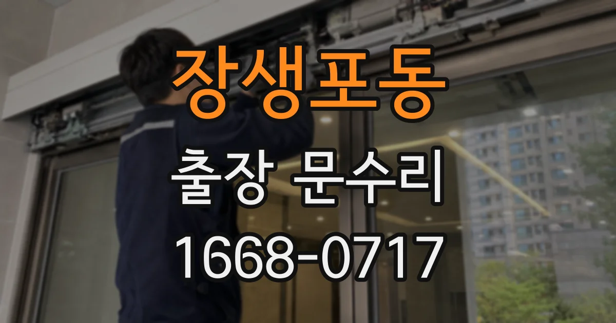 장생포동 출장 문수리