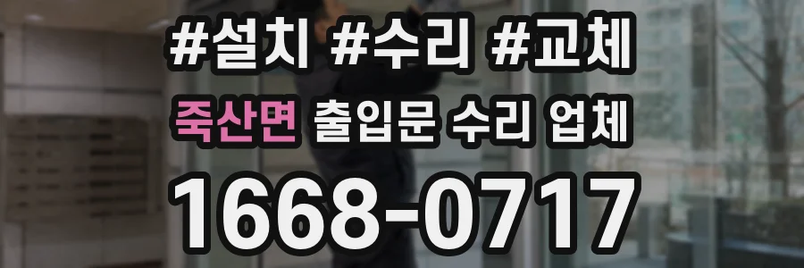 죽산면 출입문 수리 업체