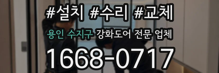 용인 수지구 강화도어 전문 업체