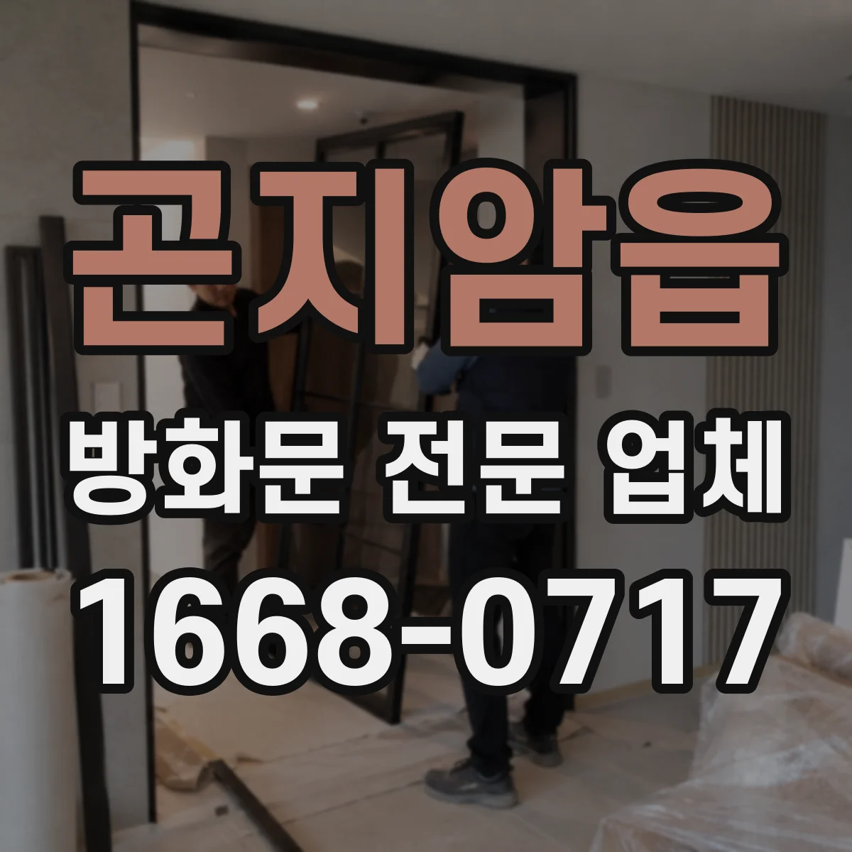 곤지암읍 방화문 전문 업체