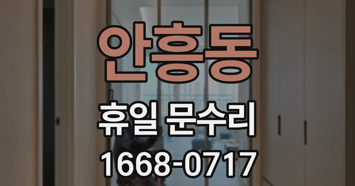 안흥동 휴일 문수리