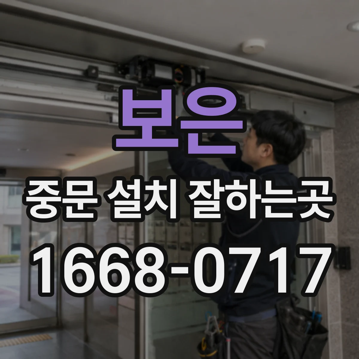 보은 중문 설치 잘하는곳