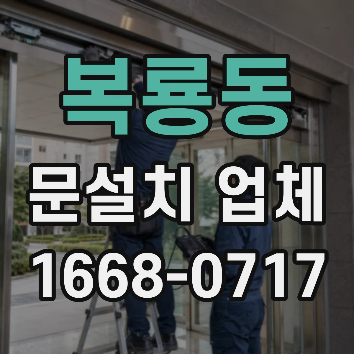 복룡동 문설치 업체