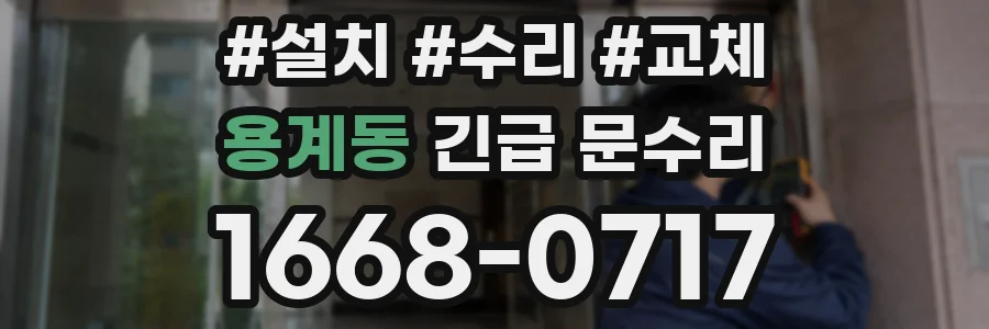 용계동 긴급 문수리