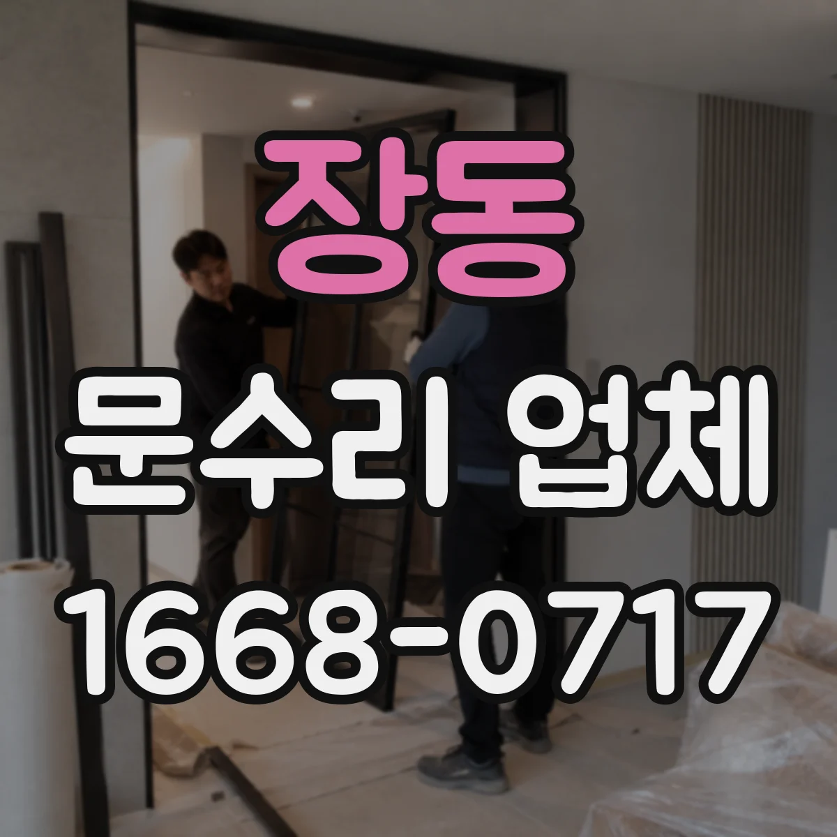 장동 문수리 업체