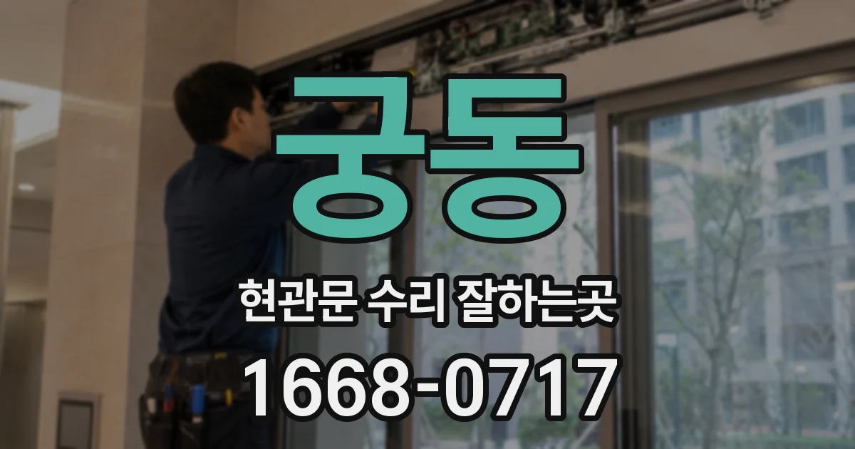 궁동 현관문 수리 잘하는곳