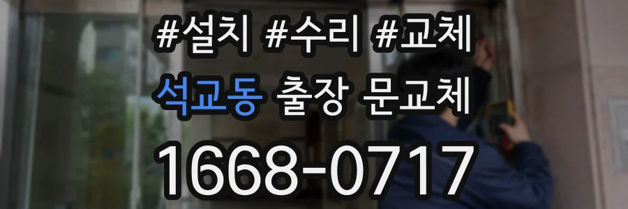 석교동 출장 문교체