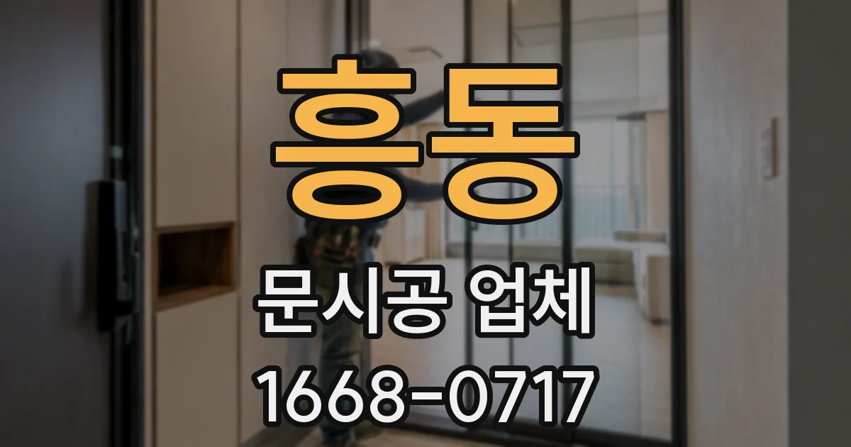 흥동 문시공 업체