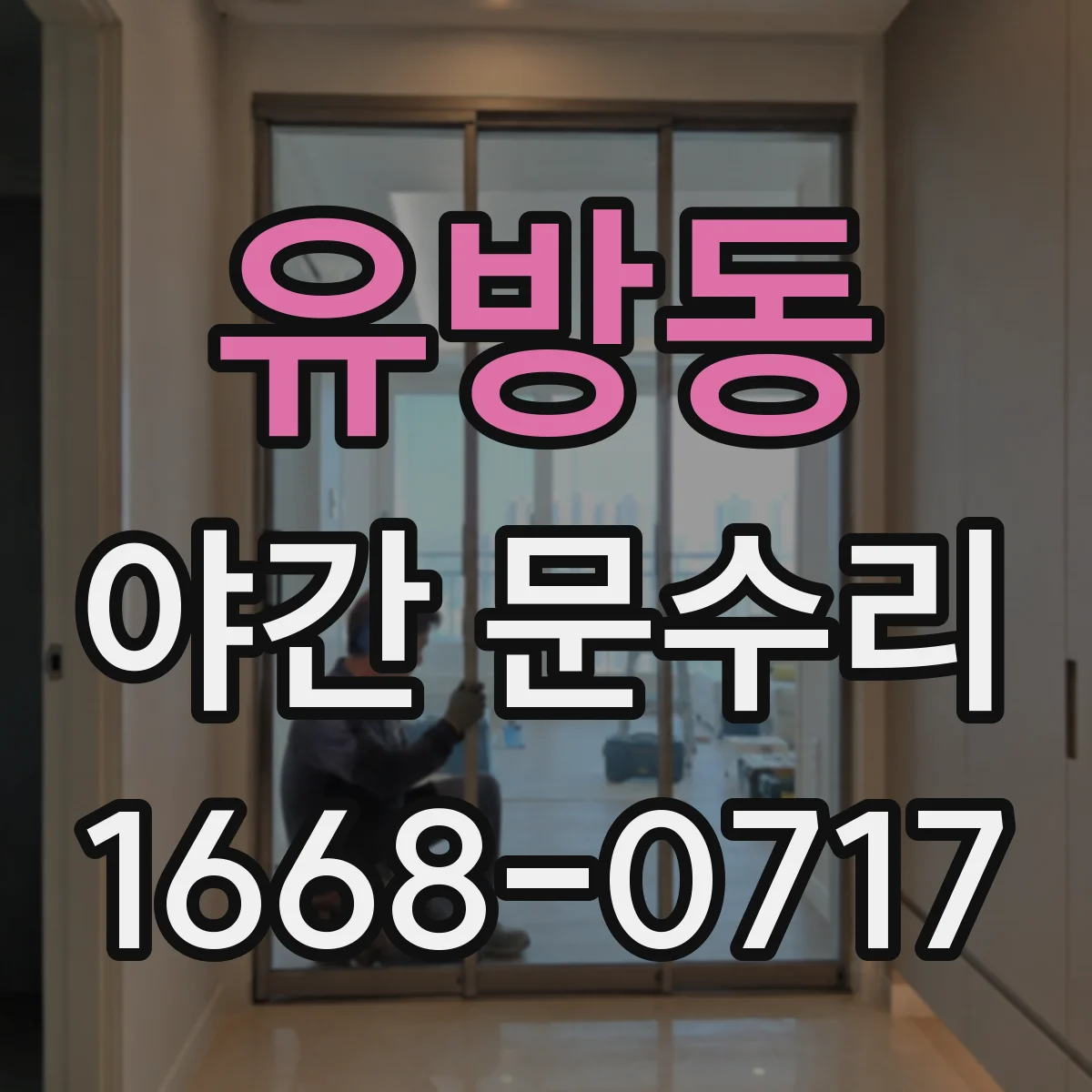 유방동 야간 문수리