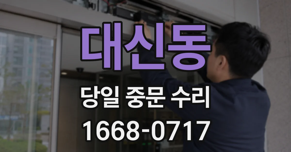 대신동 당일 중문 수리