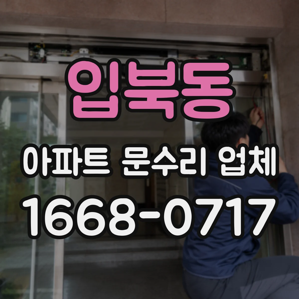 입북동 아파트 문수리 업체