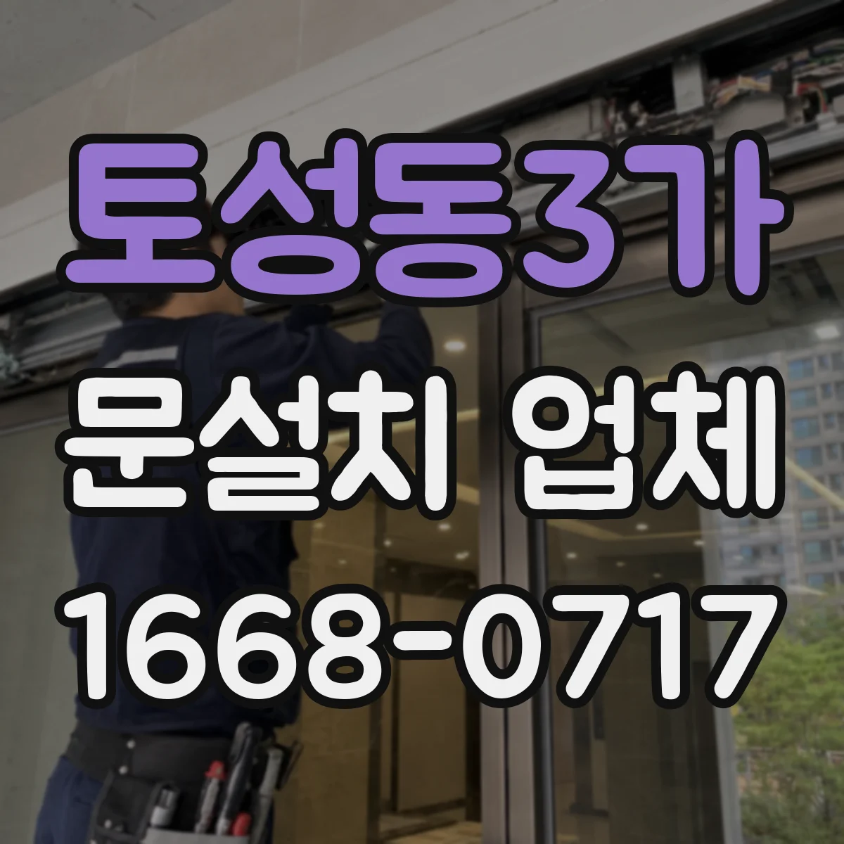 토성동3가 문설치 업체