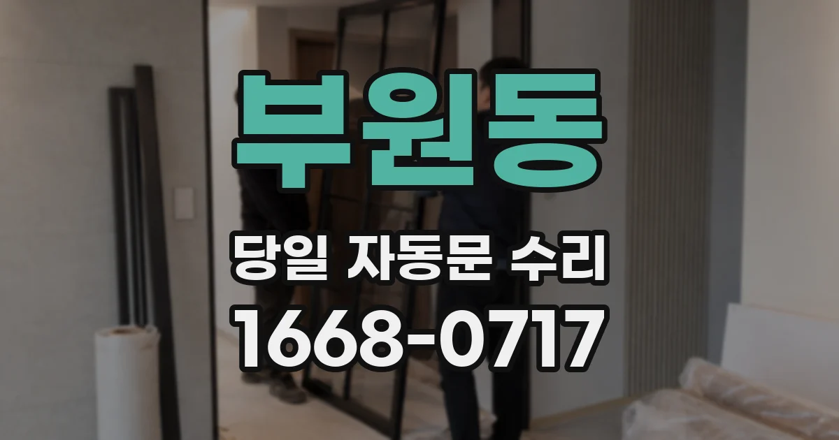 부원동 당일 자동문 수리