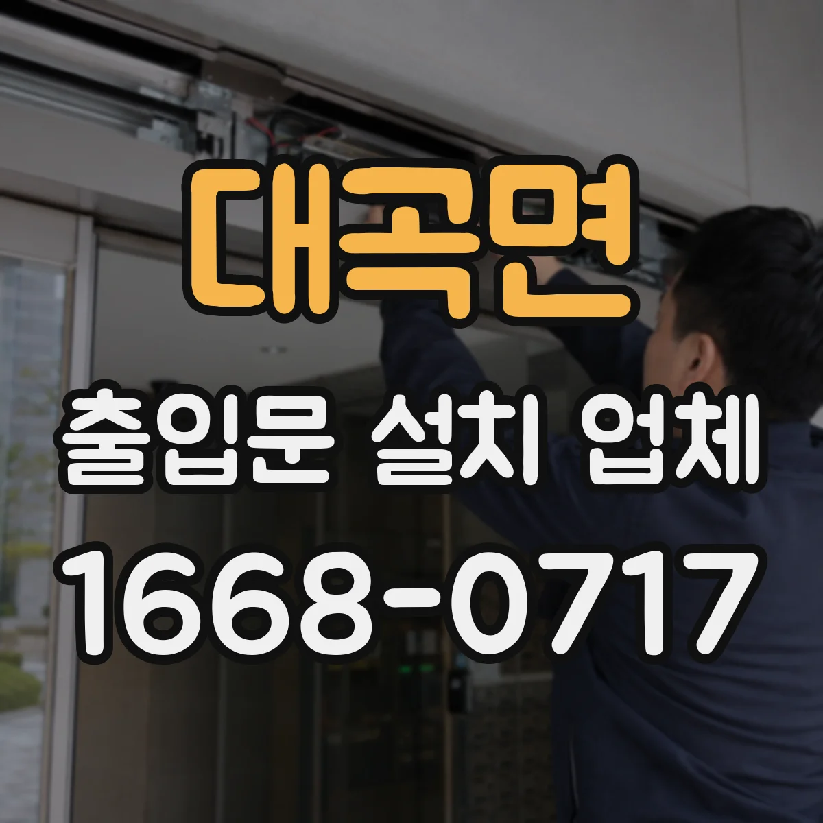 대곡면 출입문 설치 업체