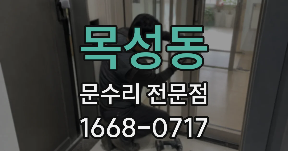 목성동 문수리 전문점
